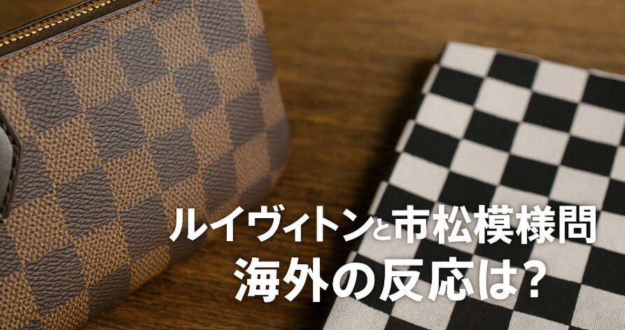 ルイヴィトンが市松模様を主張？海外の反応とその背景を振り返る 