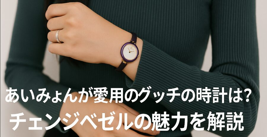 あいみょんが愛用するグッチの時計は？チェンジベゼルの真相と魅力を 